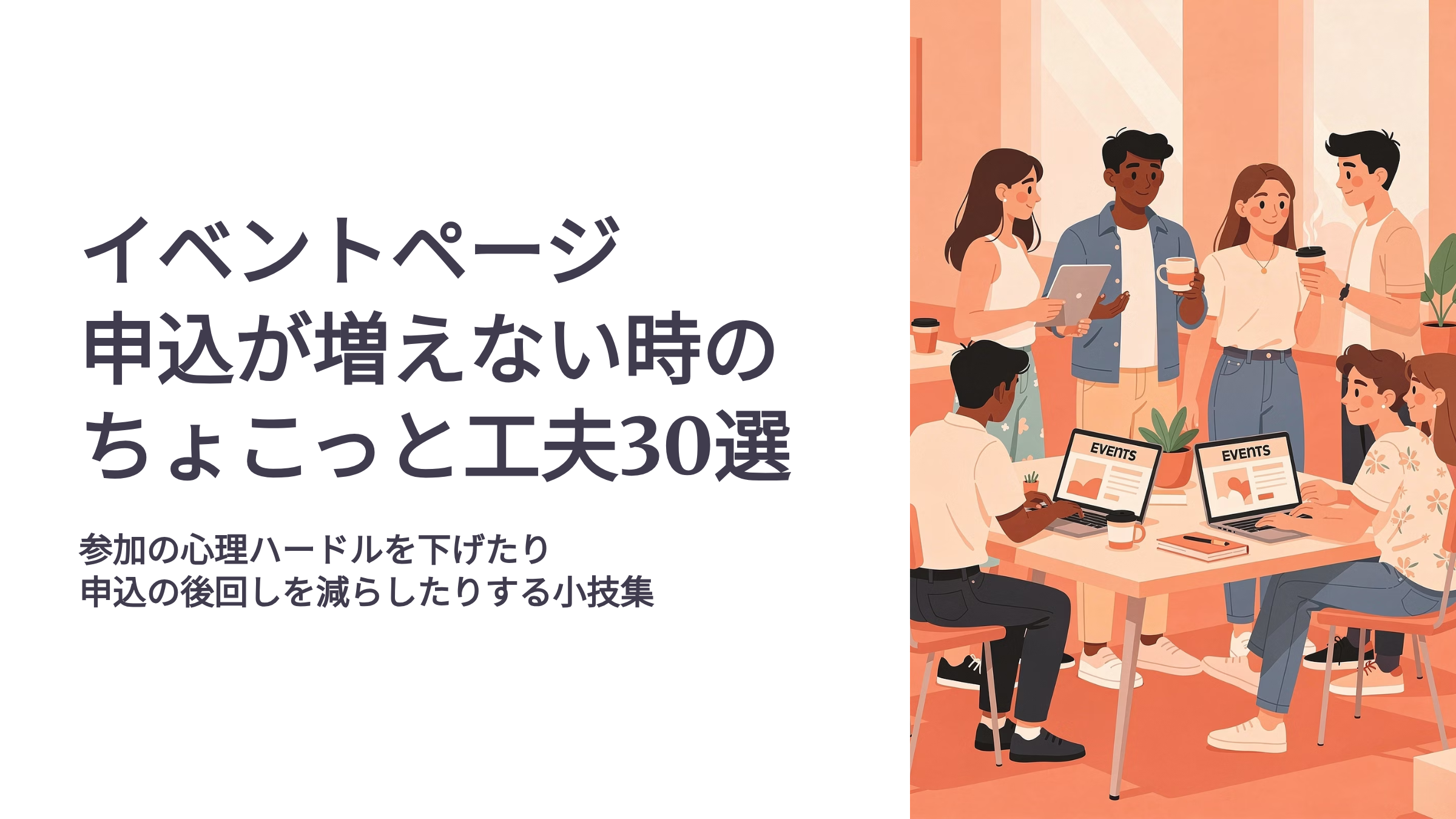 イベントページ申し込み30選