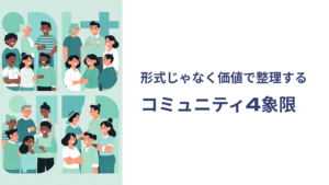 コミュニティ 価値の4象限01
