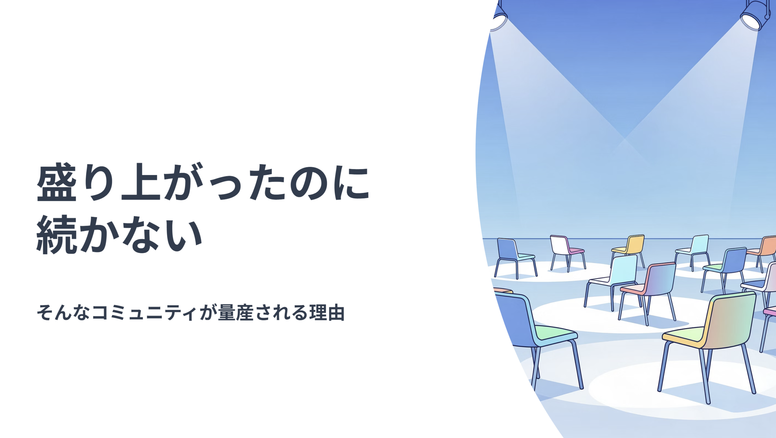 盛り上がりが続かない01