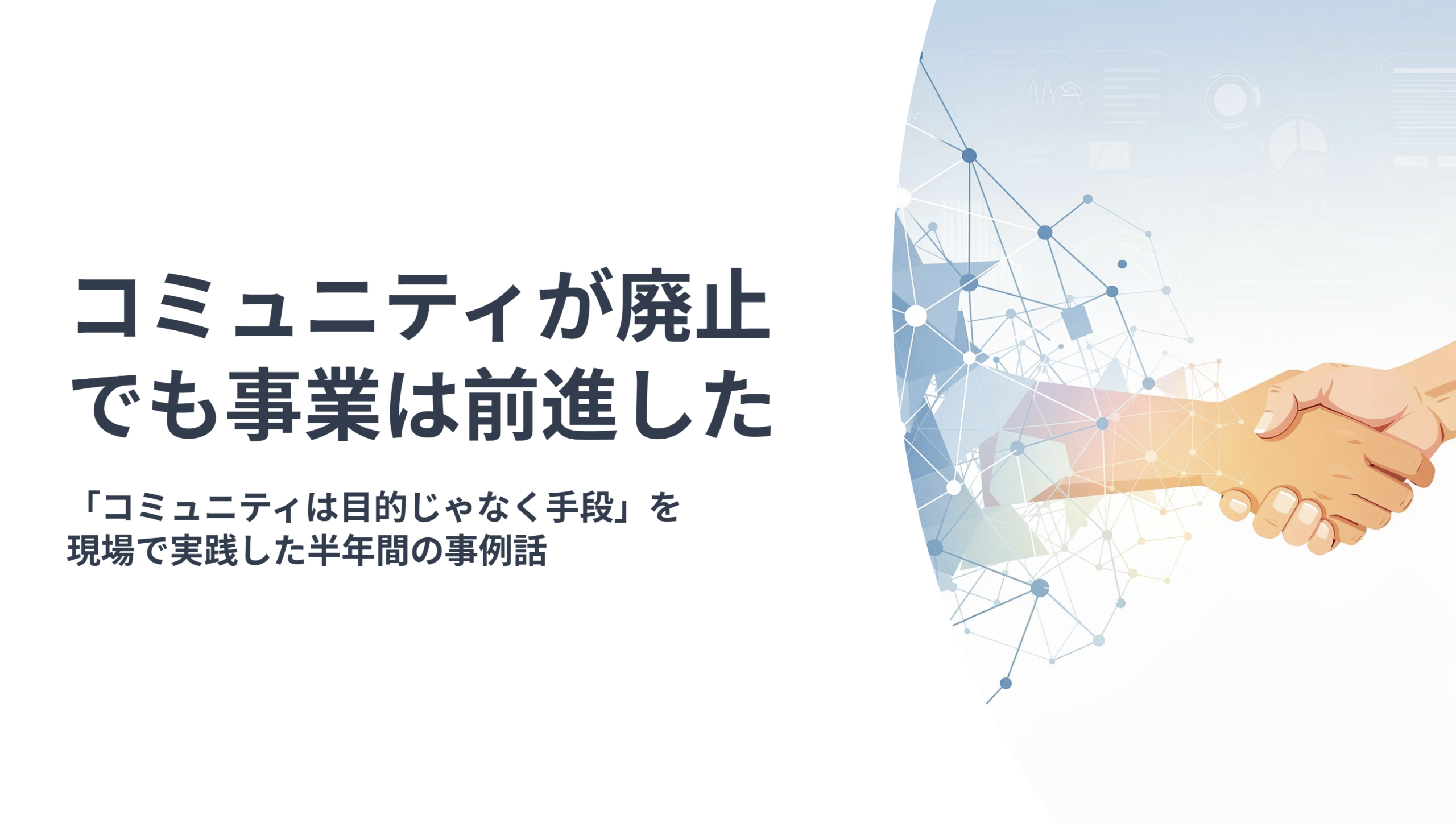 コミュニティ廃止で事業が前進01