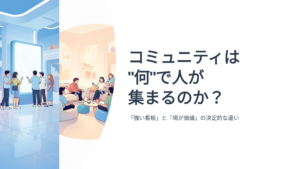 コミュニティは何で人が集まるのか？1_