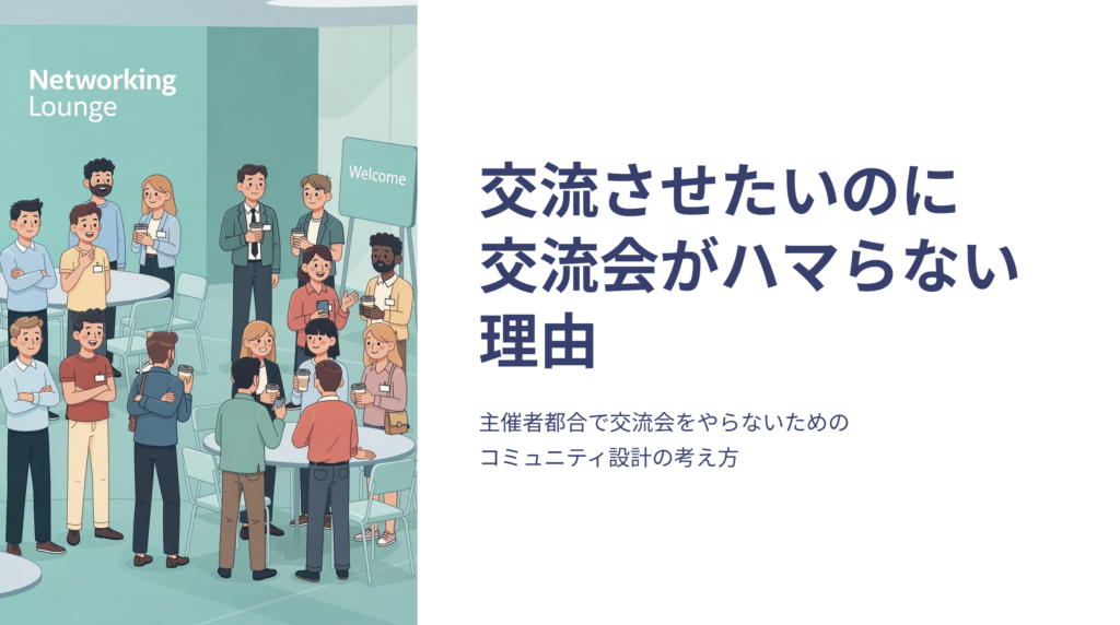 交流会がハマらない01