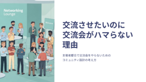 交流会がハマらない01