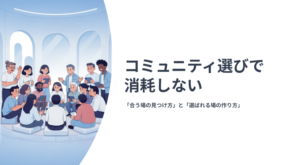選ばれるコミュニティ01