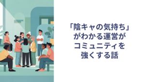 陰キャが運営に合う01