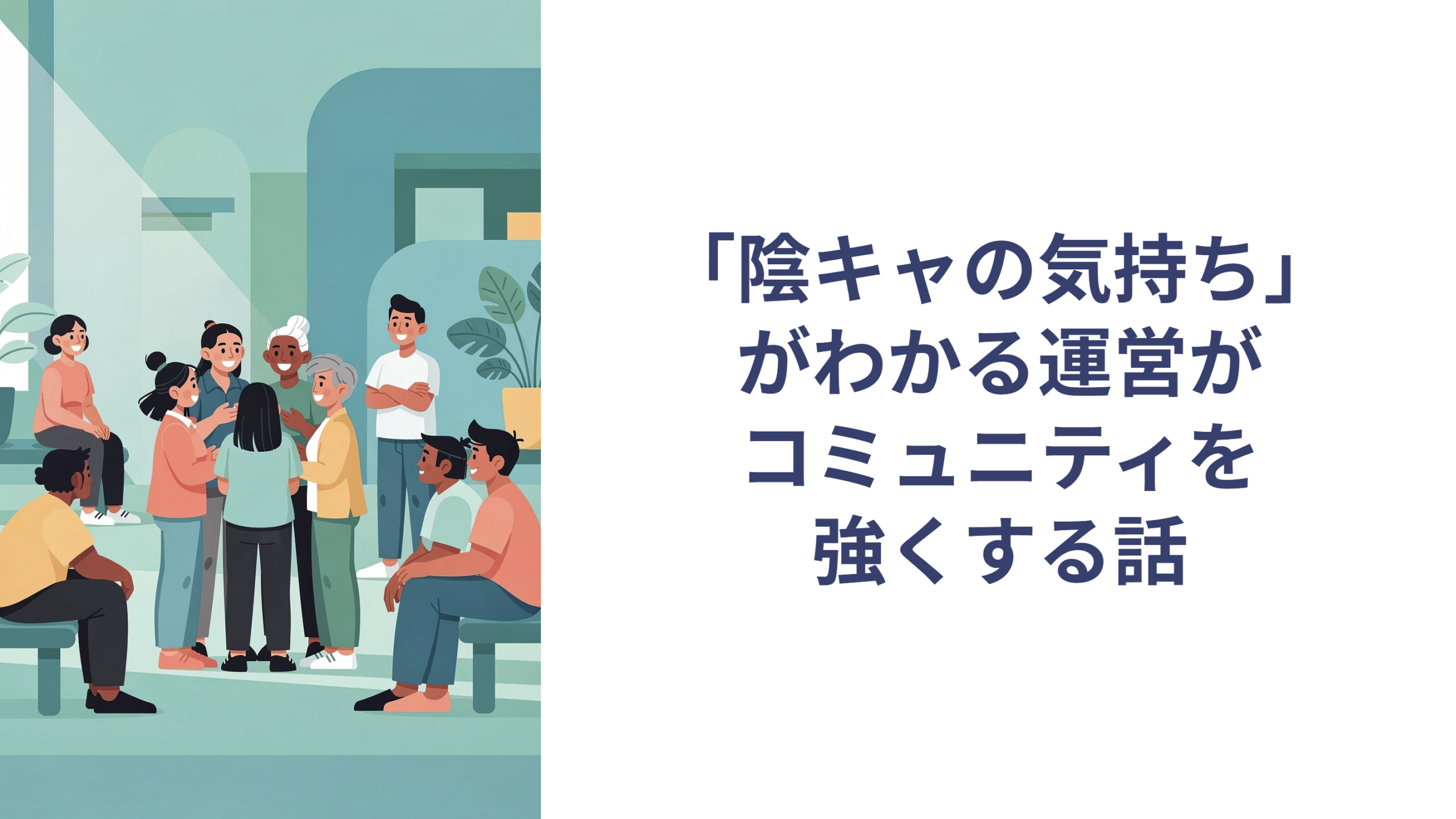 陰キャが運営に合う01